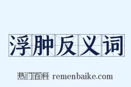 浮肿反义词是什么意思的图片